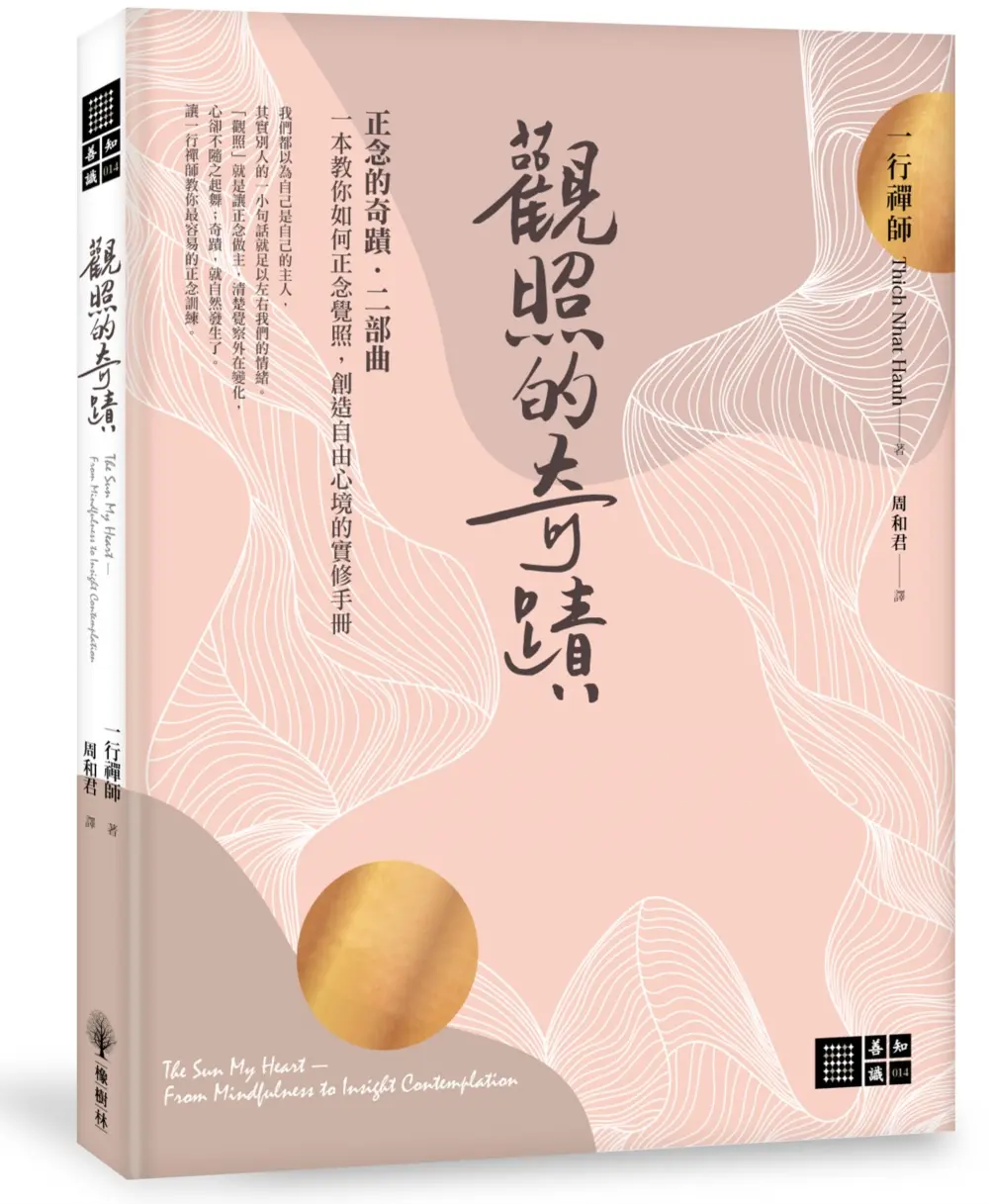 觀照的奇蹟 (第3版)