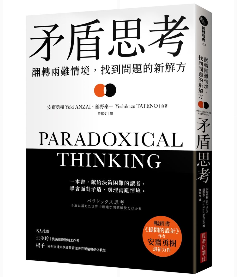 矛盾思考: 翻轉兩難情境, 找到問題的新解方