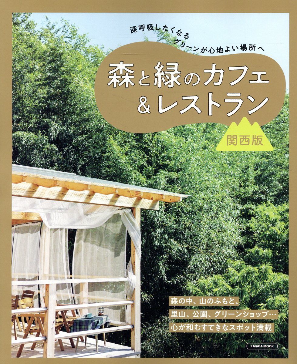 森と緑のカフェ＆レストラン 関西版