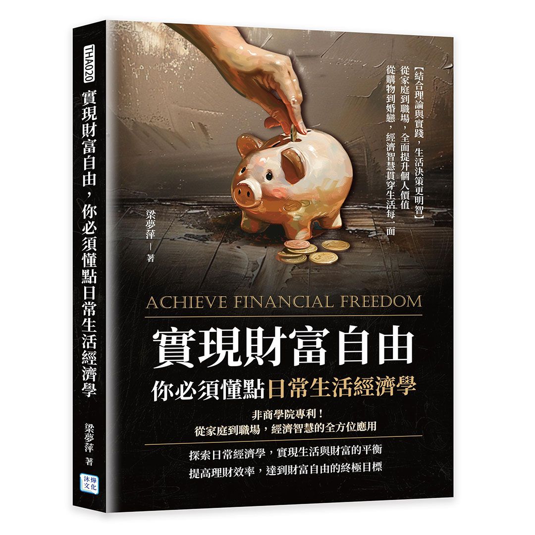 實現財富自由, 你必須懂點日常生活經濟學: 非商學院專利! 從家庭到職場, 經濟智慧的全方位應用