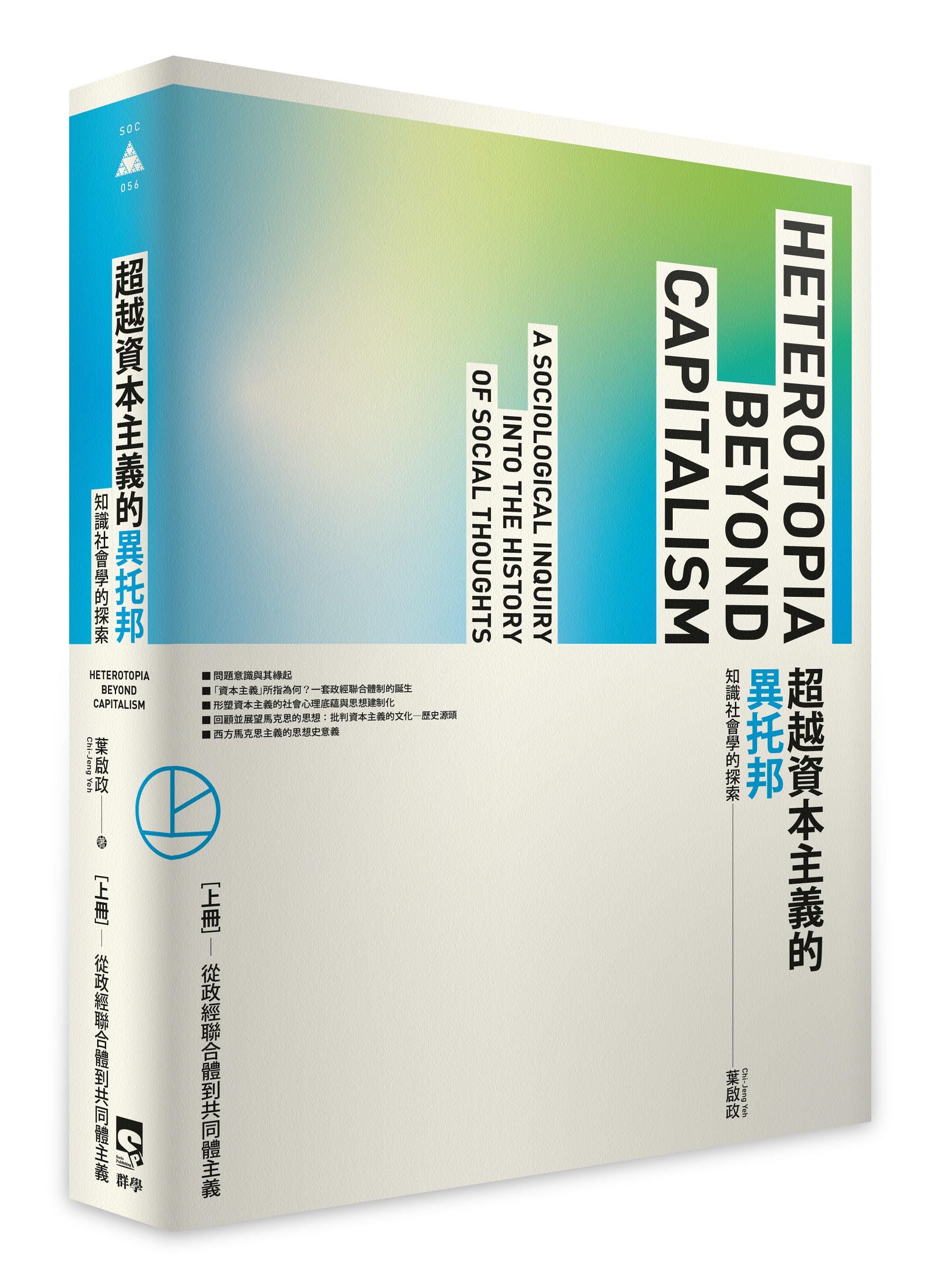 超越資本主義的異托邦 知識社會學的探索 上冊: 從政經聯合體到共同體主義