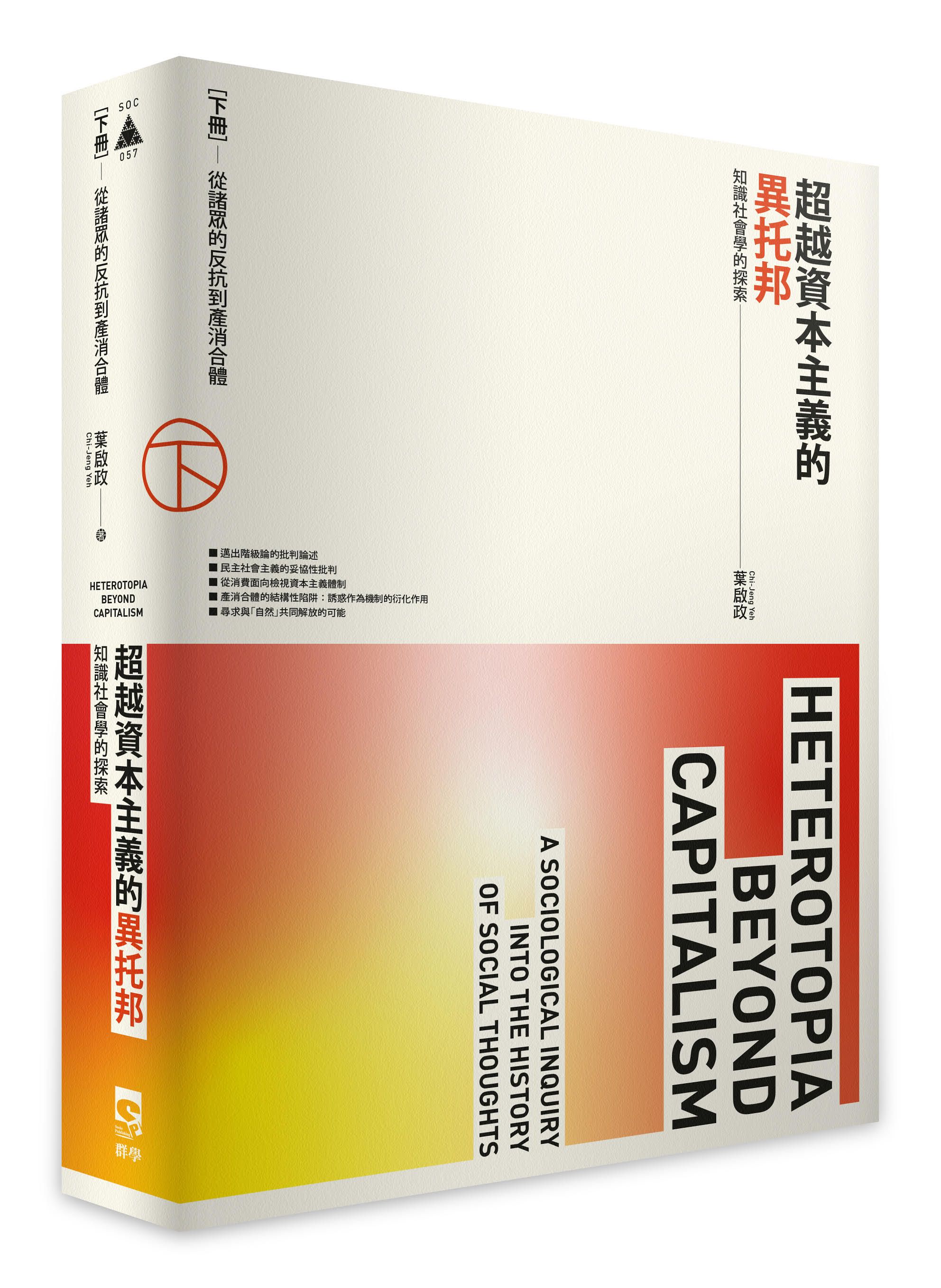 超越資本主義的異托邦 知識社會學的探索 下冊: 從諸眾的反抗到產消合體