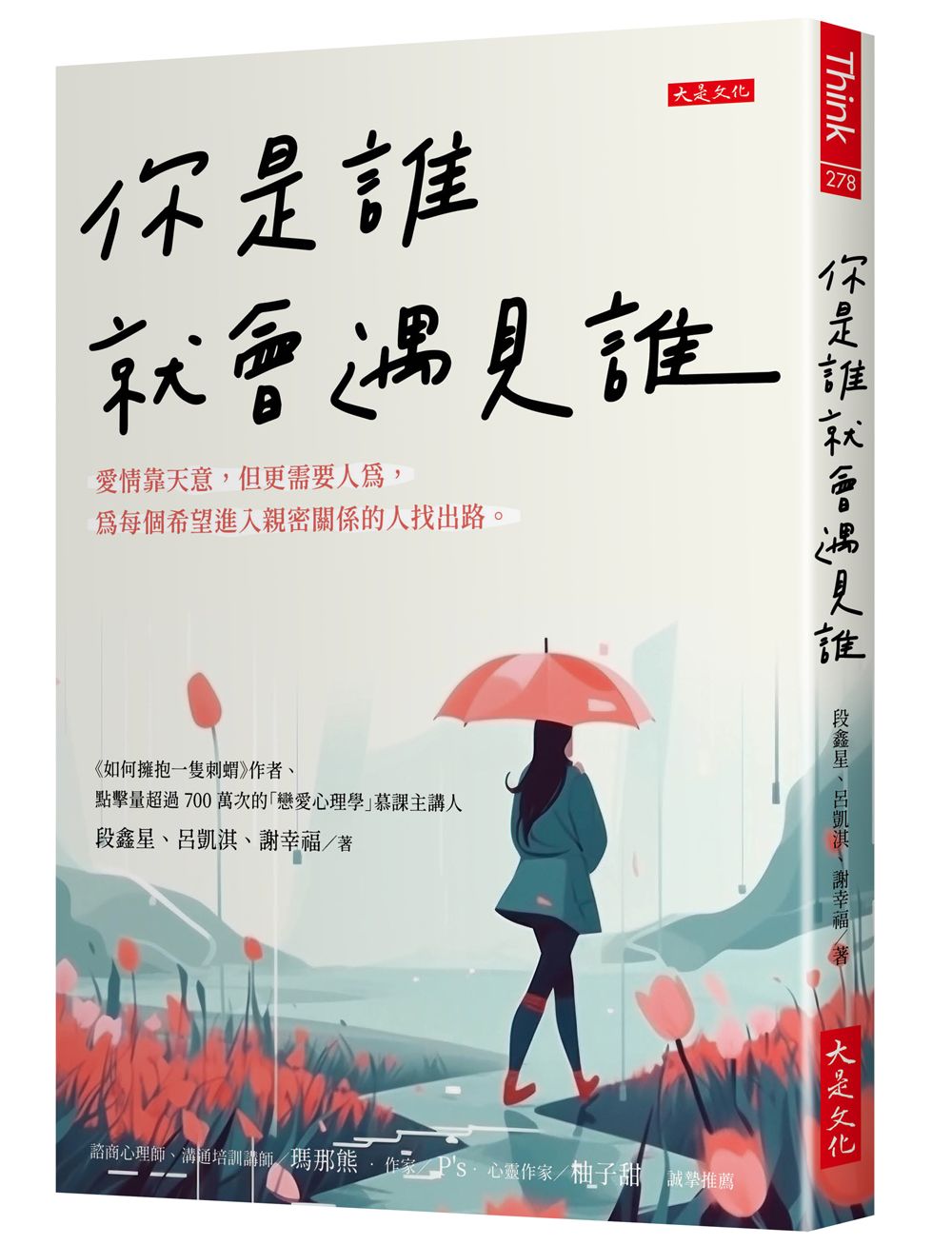 你是誰就會遇見誰: 愛情靠天意, 但更需要人為, 為每個希望進入親密關係的人找出路