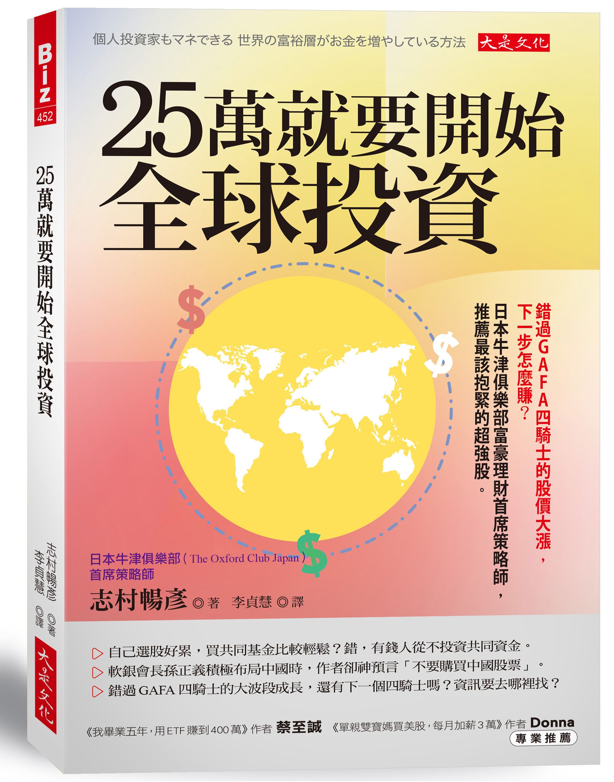 25萬就要開始全球投資: 錯過GAFA四騎士的股價大漲, 下一步怎麼賺? 日本牛津俱樂部富豪理財首席策略師, 推薦最該抱緊的超強股