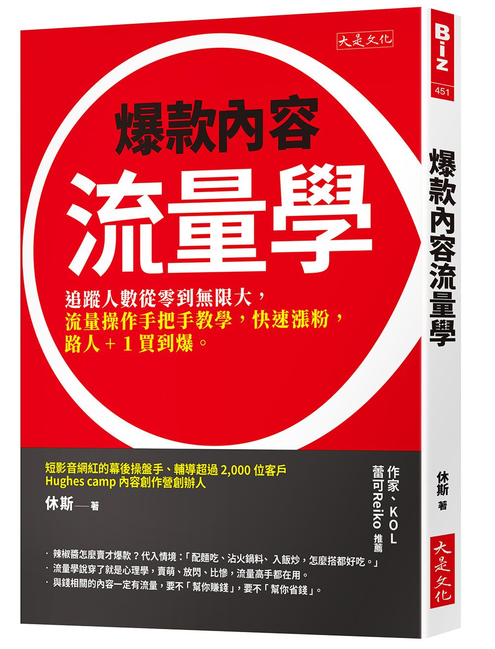 爆款內容流量學: 追蹤人數從零到無限大, 流量操作手把手教學, 快速漲粉, 路人+1買到爆