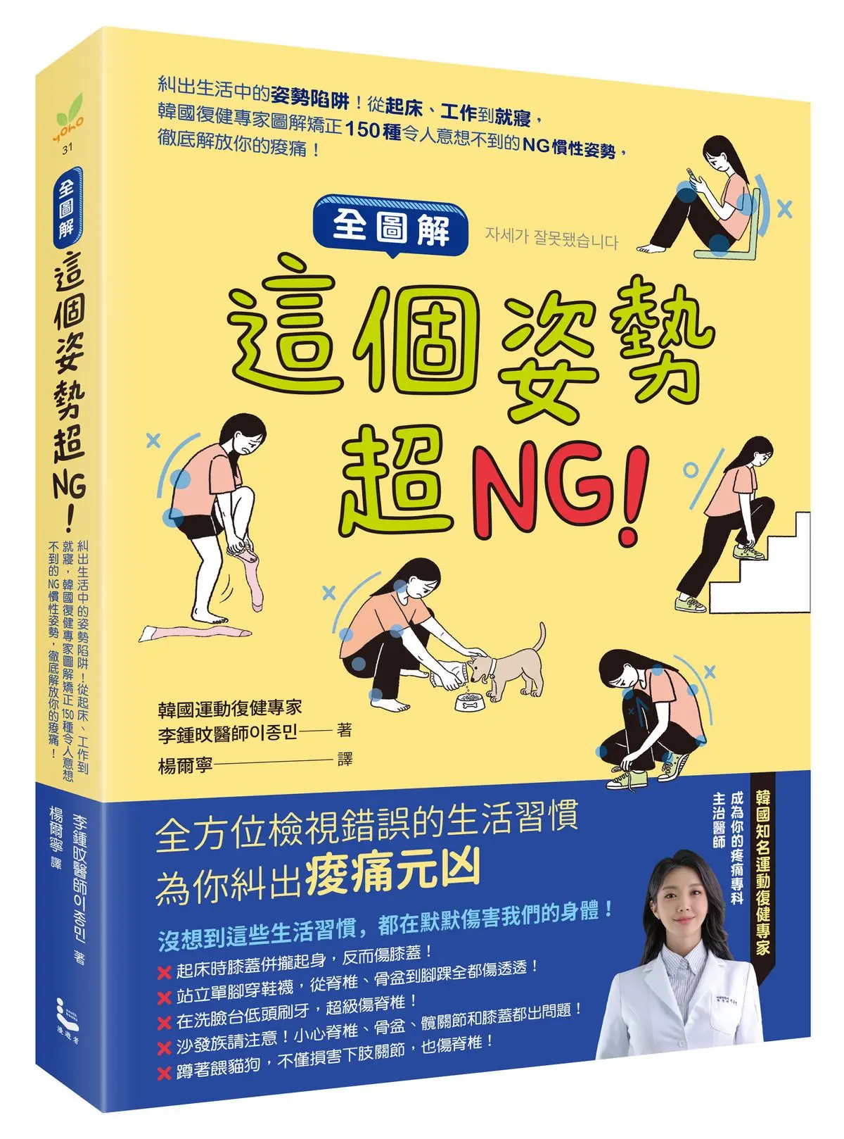 全圖解 這個姿勢超NG! 糾出生活中的姿勢陷阱! 從起床、工作到就寢, 韓國復健專家圖解矯正150種令人意想不到的NG慣性姿勢, 徹底解放你的痠痛!