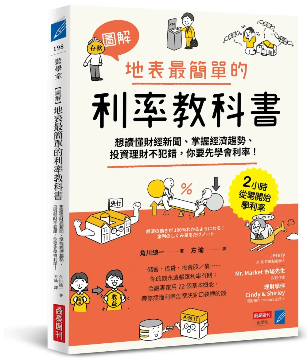 圖解地表最簡單的利率教科書: 想讀懂財經新聞、掌握經濟趨勢、投資理財不犯錯, 你要先學會利率!