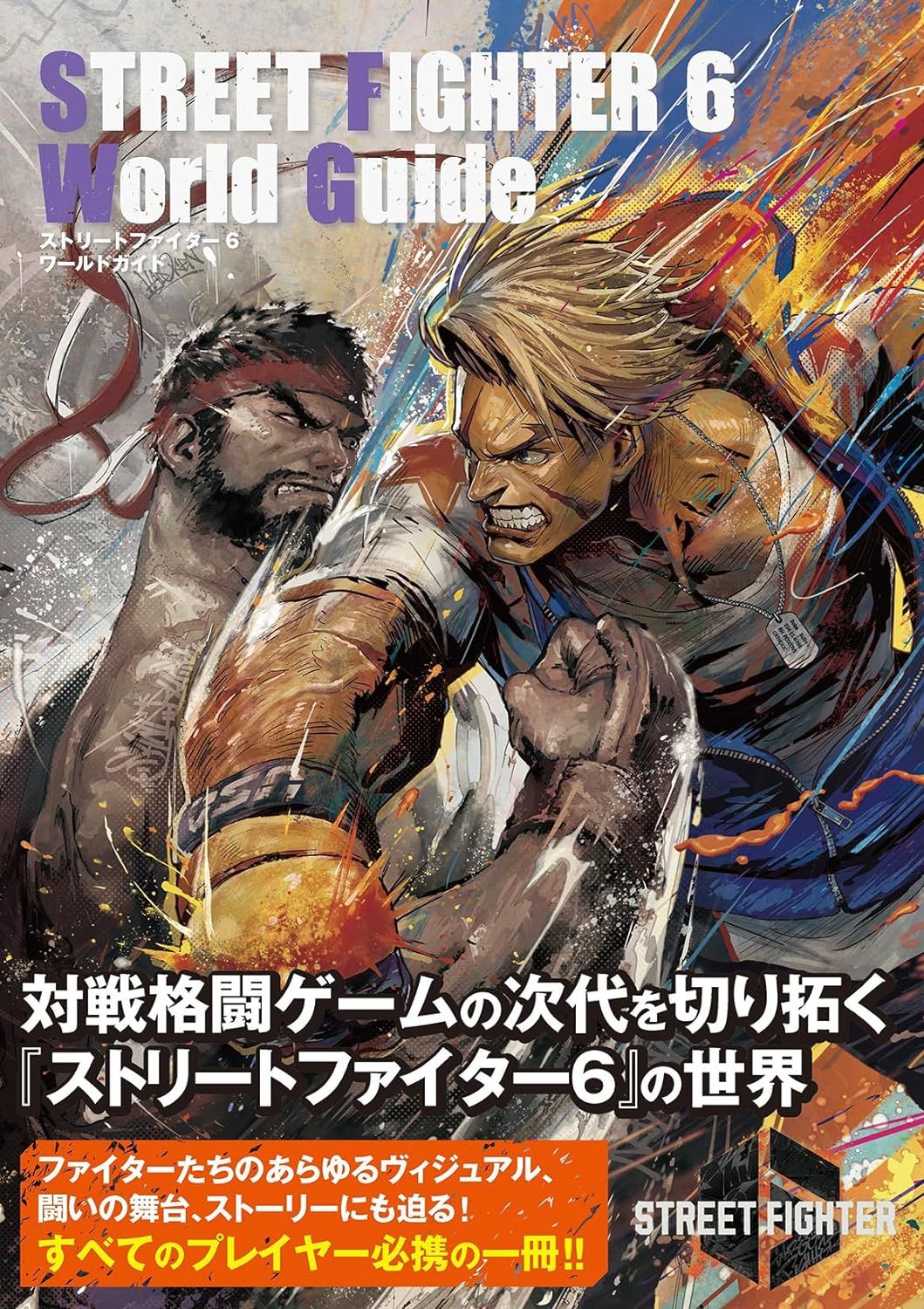 ストリートファイター 6 ワールドガイド
