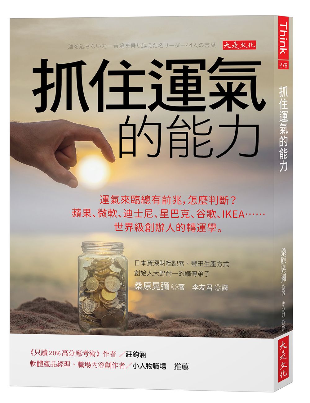抓住運氣的能力: 運氣來臨總有前兆, 怎麼判斷? 蘋果、微軟、迪士尼、星巴克、谷歌、IKEA 世界級創辦人的轉運學