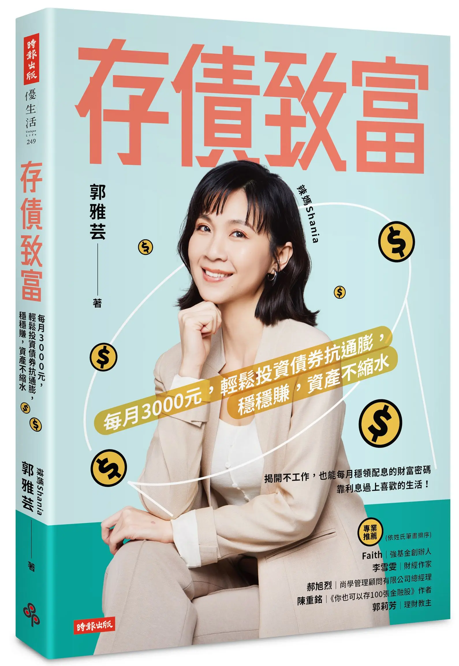 存債致富: 每月3000元, 輕鬆投資債券抗通膨, 穩穩賺, 資產不縮水
