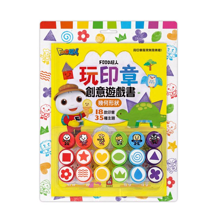 Food超人玩印章創意遊戲書: 幾何形狀 (附印章)