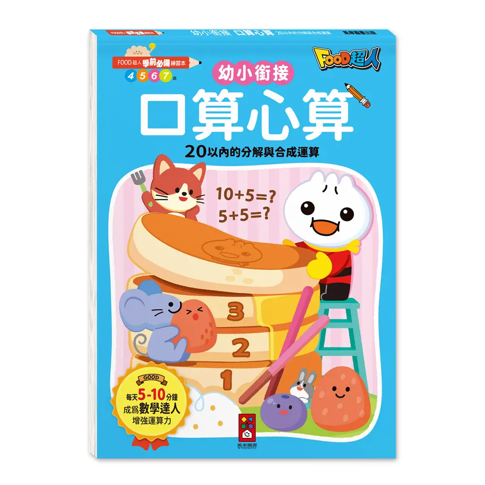 口算心算20以內的分解與合成運算: Food超人學前必備練習本