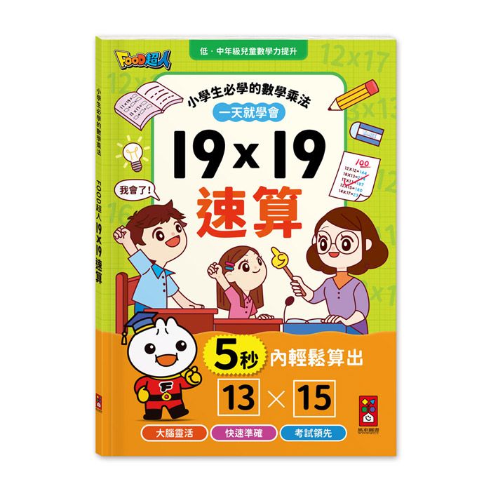 Food超人19×19速算