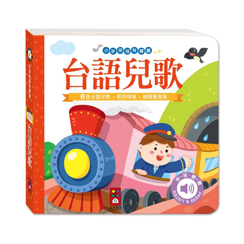 小手按按有聲書: 台語兒歌