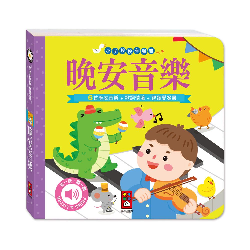 小手按按有聲書: 晚安音樂