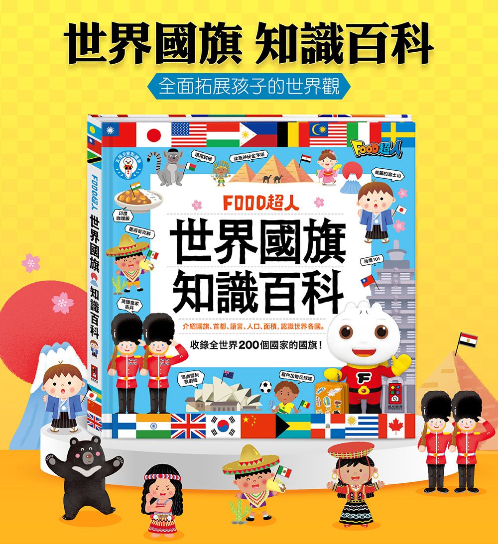 Food超人世界國旗知識百科