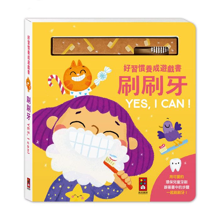 好習慣養成遊戲書: 刷刷牙Yes, I Can! (附環保牙刷)