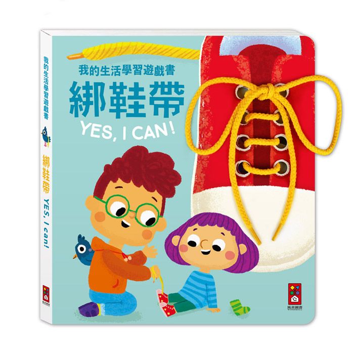 我的生活學習遊戲書: 綁鞋帶Yes, I Can! (附棉繩鞋帶)