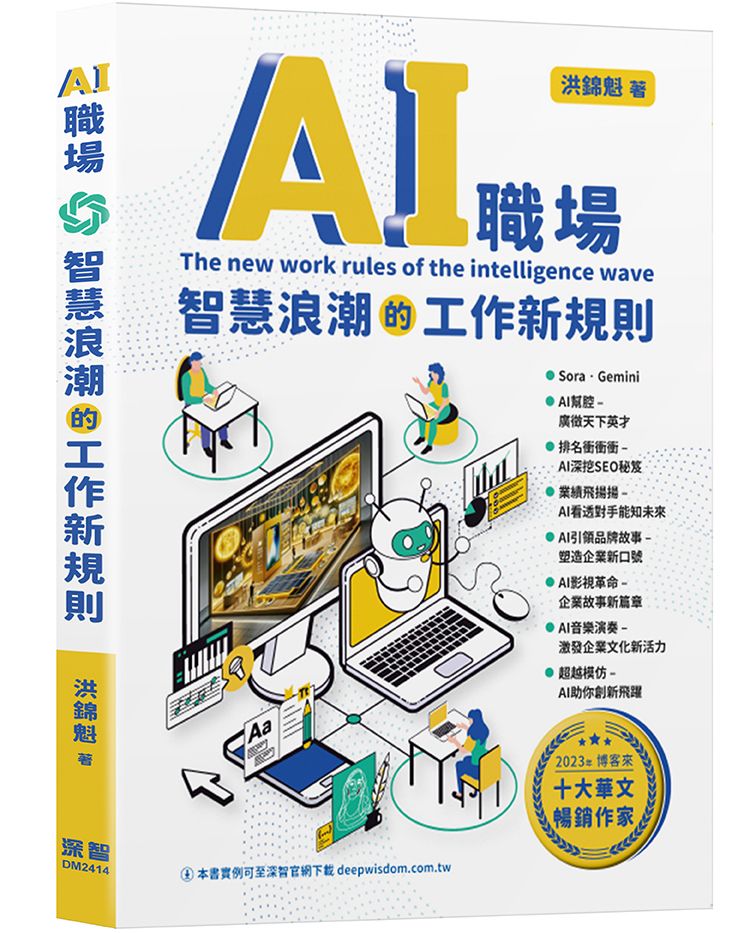 AI職場: 智慧浪潮的工作新規則