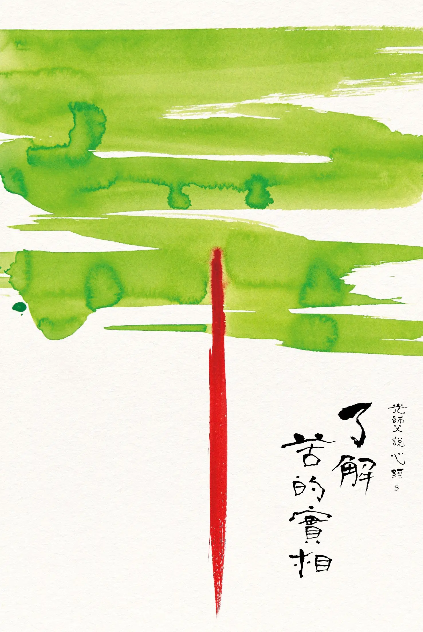 光師父說心經 5: 了解苦的實相