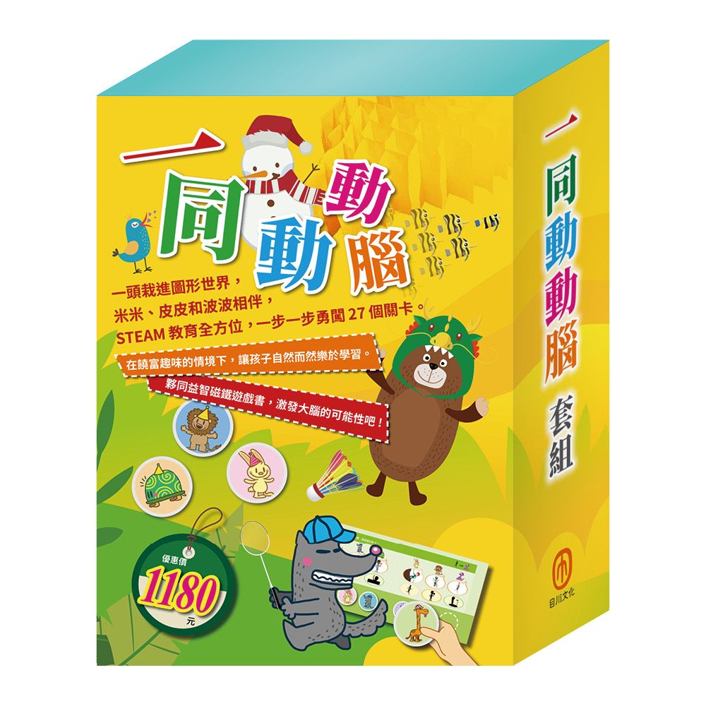 一同動動腦套組: STEAM故事遊戲書 1-3+隨手玩益智磁鐵遊戲書 3-4 (5冊合售)
