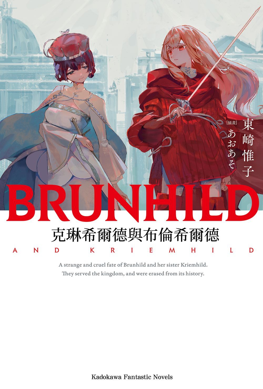 克琳希爾德與布倫希爾德