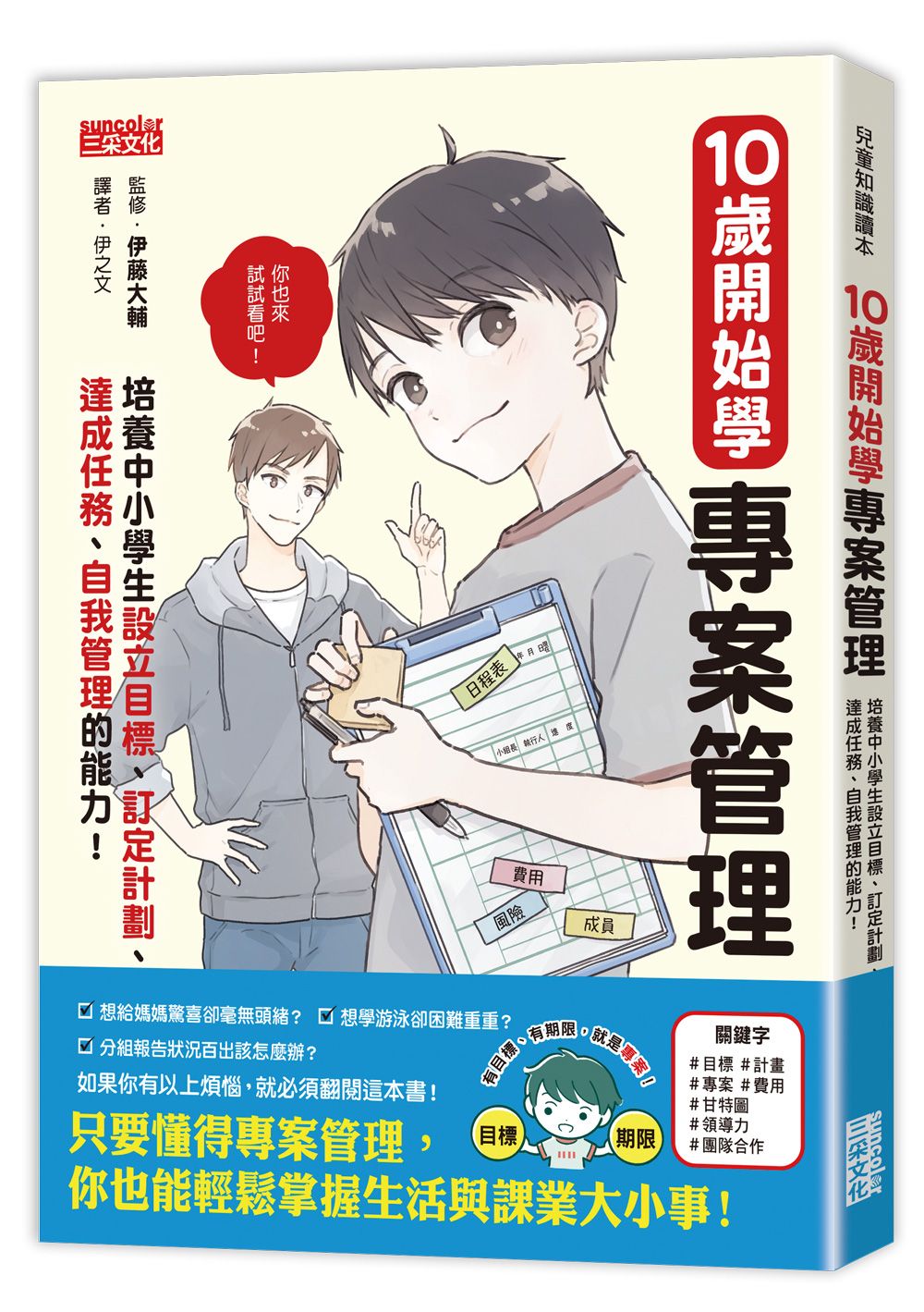 10歲開始學專案管理: 培養中小學生設定目標、訂定計畫、達成任務、自我管理的能力!