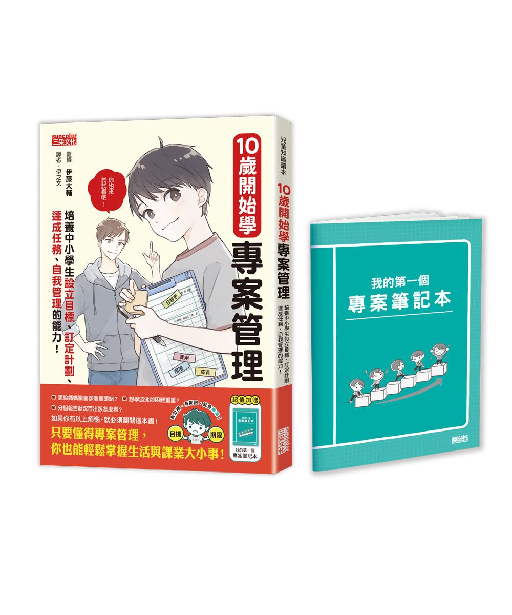 【誠品獨家】10歲開始學專案管理: 培養中小學生設定目標、訂定計畫、達成任務、自我管理的能力! (附限量專案筆記本)