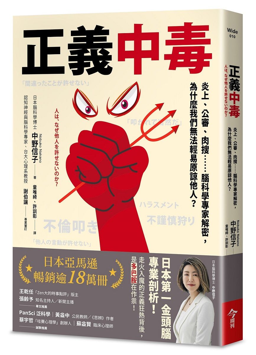 正義中毒: 炎上、公審、肉搜……腦科學專家解密, 為什麼我們無法輕易原諒他人?