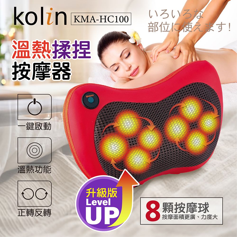 Kolin歌林 溫熱揉捏按摩器(KMA-HC100)