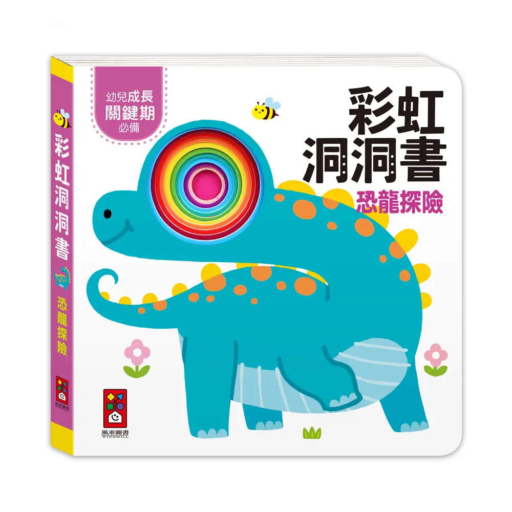 彩虹洞洞書: 恐龍探險