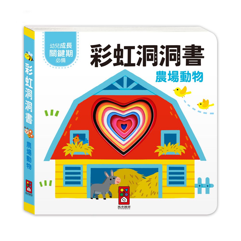 彩虹洞洞書: 農場動物
