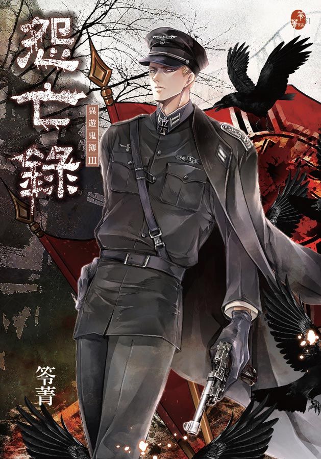 怨亡錄: 異遊鬼簿 III