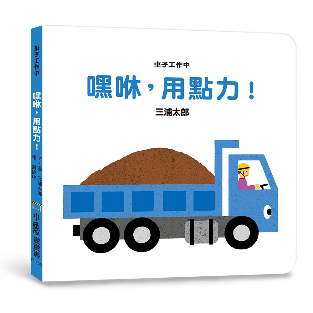 車子工作中: 嘿咻, 用點力! (第3版)