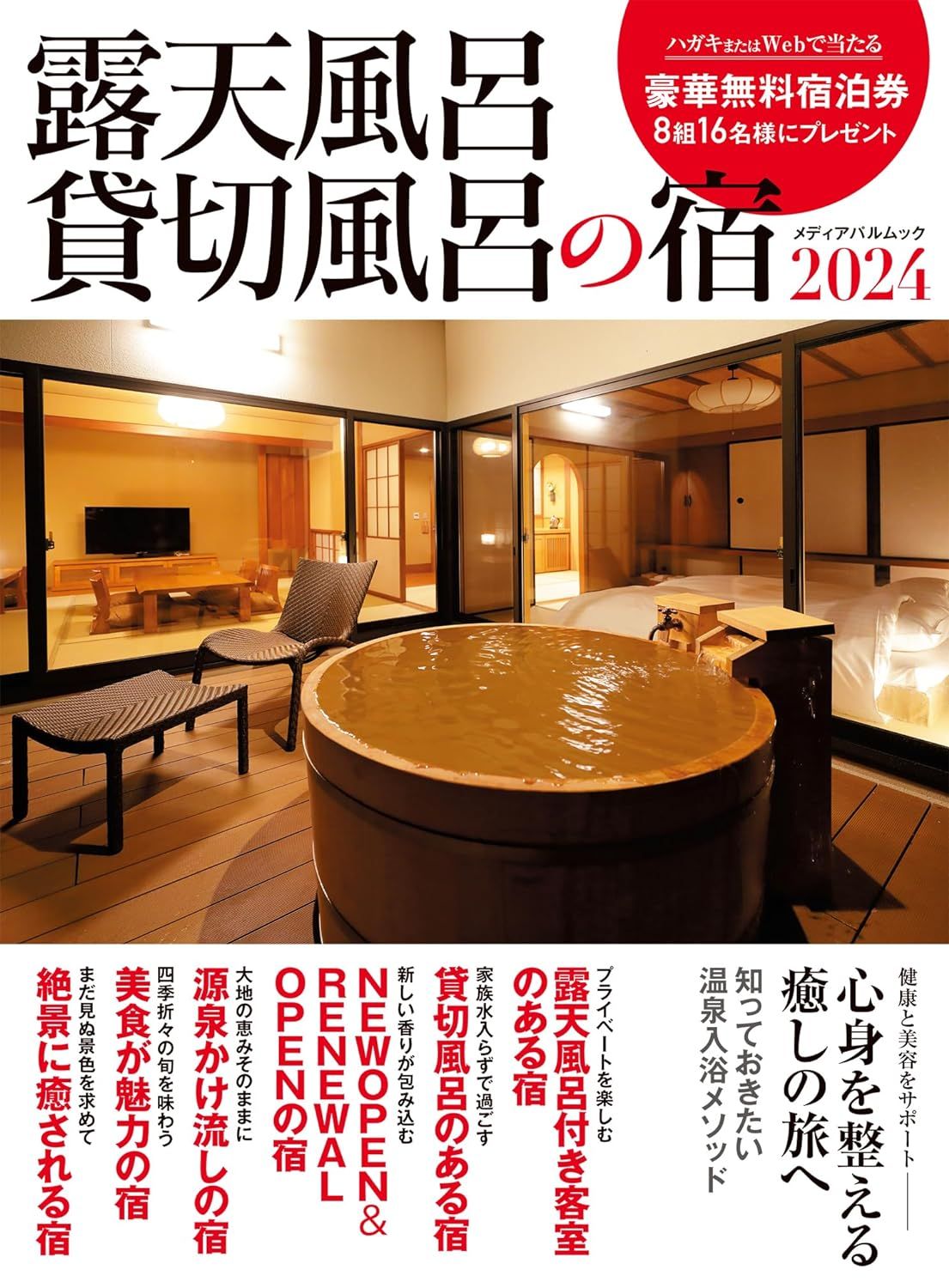 露天風呂貸切風呂の宿 (2024)