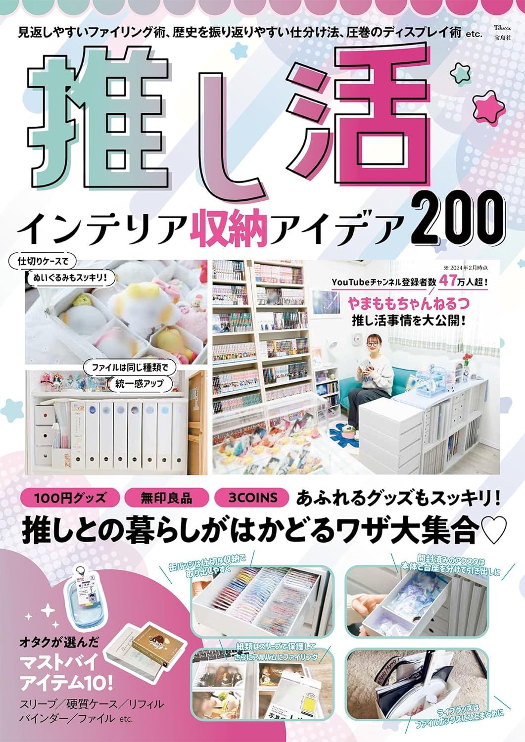 推し活: インテリア收納アイデア 200