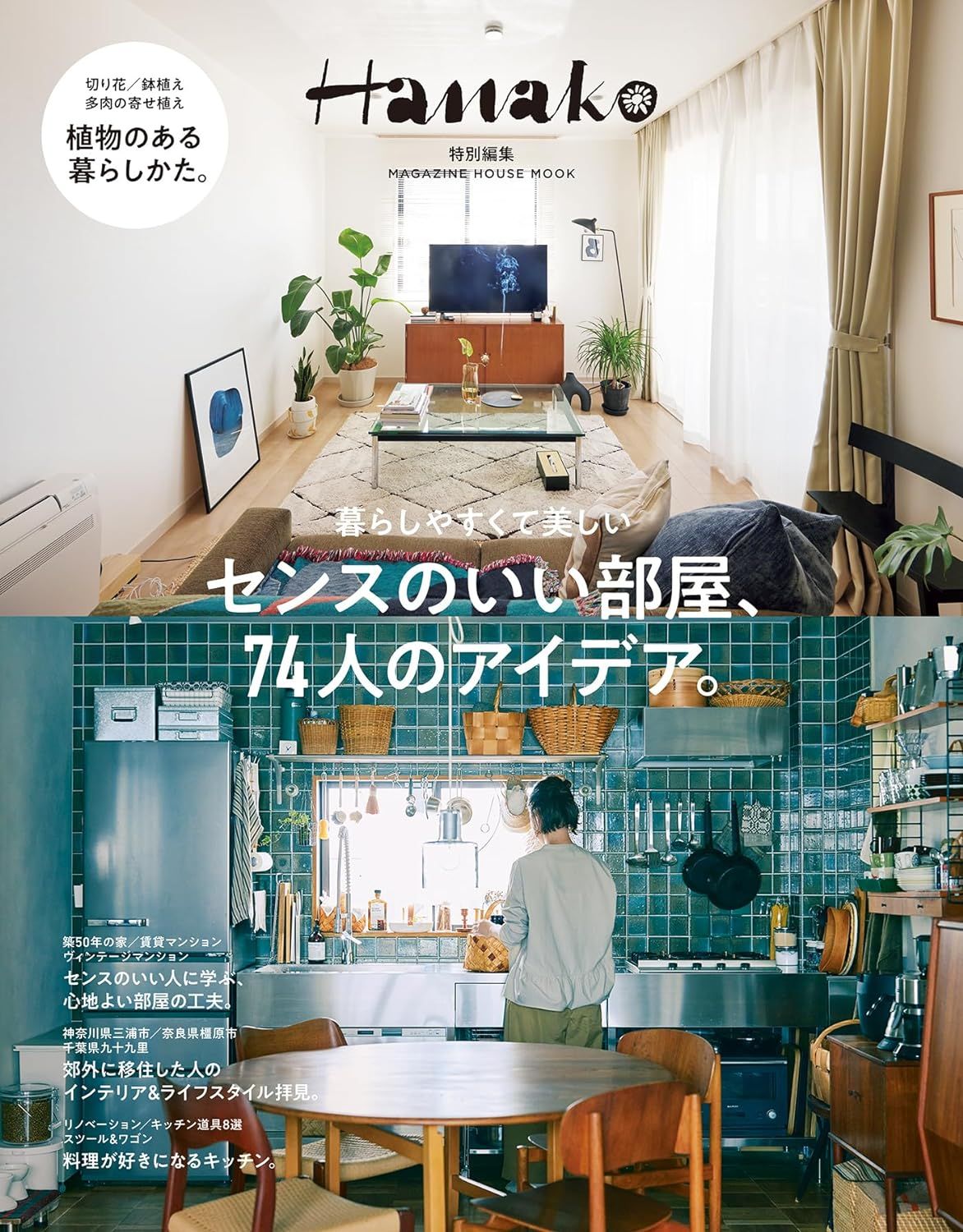 Hanako特別編集: センスのいい部屋、74人のアイデア。