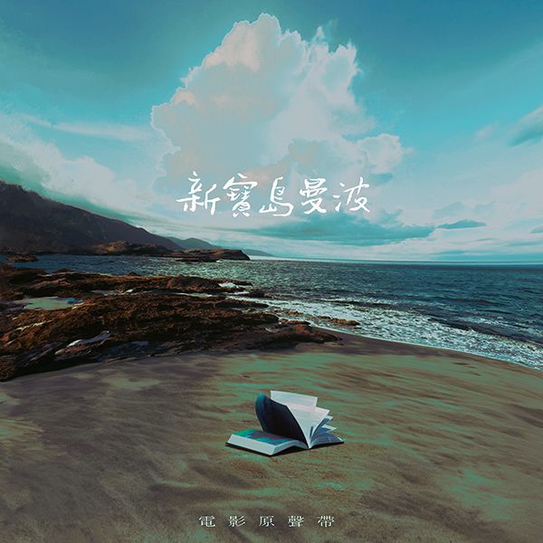 新寶島曼波 (CD)