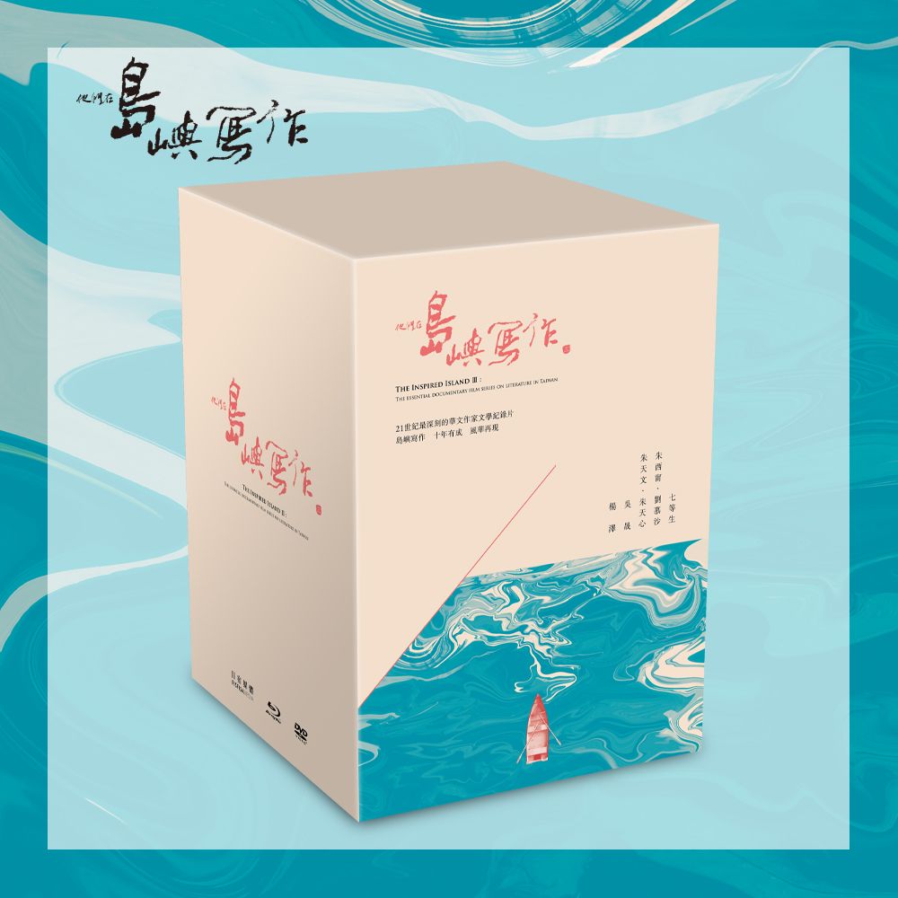 他們在島嶼寫作 三: 文學家系列電影 (典藏版/5BD+5DVD)