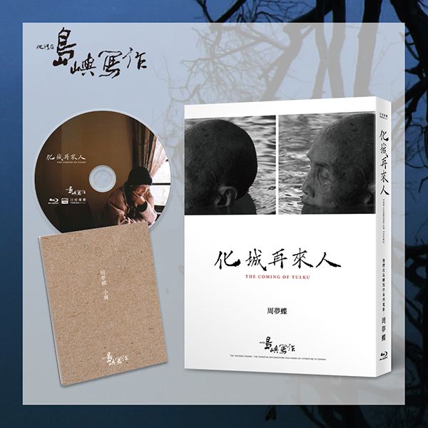 他們在島嶼寫作 一: 化城再來人 (BD)