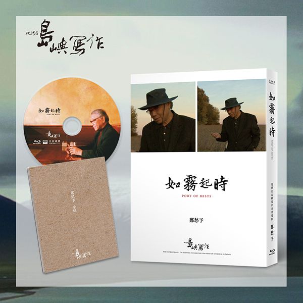 他們在島嶼寫作 一: 如霧起時 (BD)