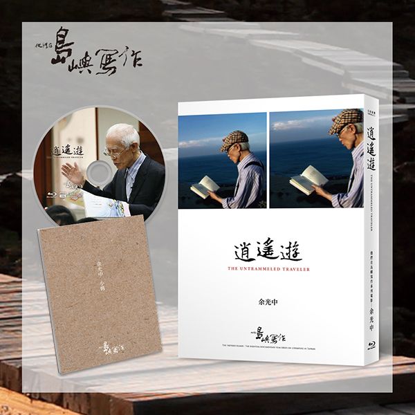 他們在島嶼寫作 一: 逍遙遊 (BD)