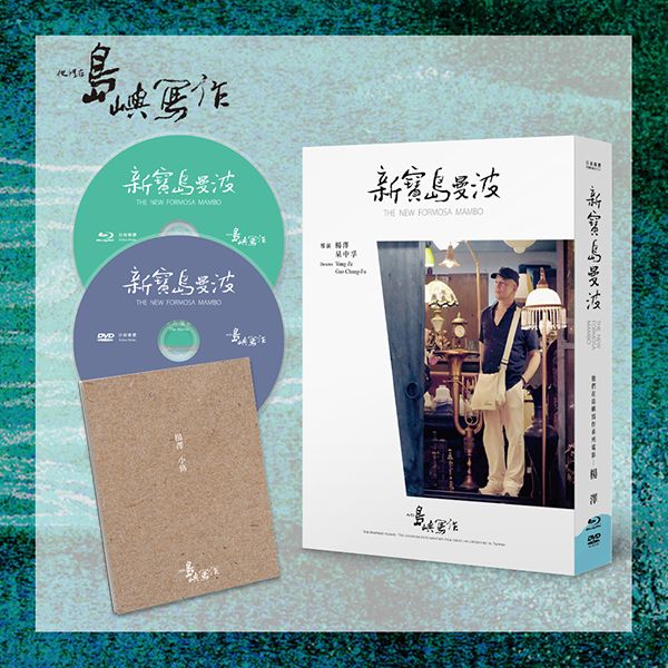 他們在島嶼寫作 三: 新寶島曼波 (BD+DVD)