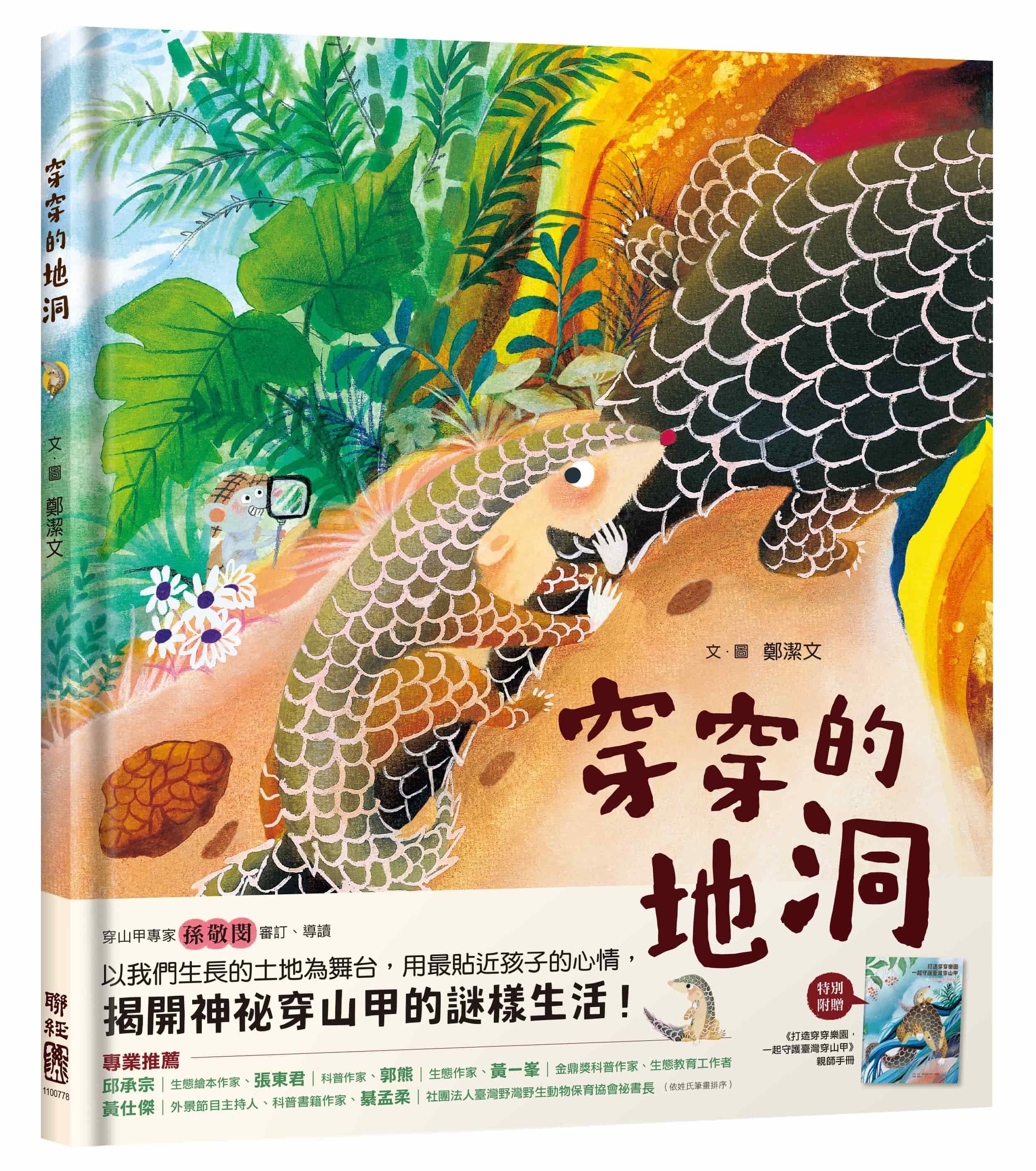 穿穿的地洞 (附打造穿穿樂園,一起守護臺灣穿山甲親師手冊)