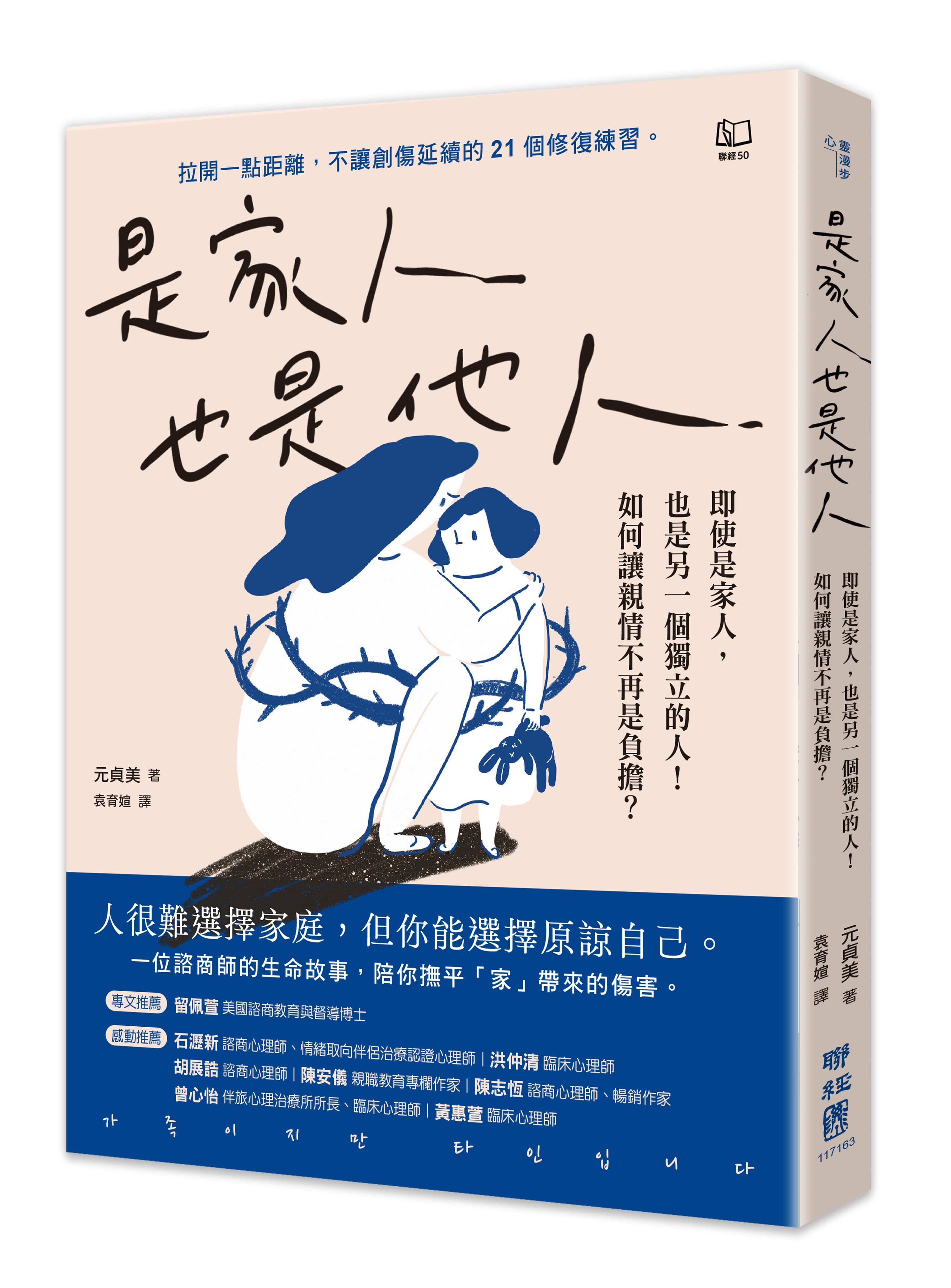 是家人也是他人: 即使是家人, 也是另一個獨立的人! 如何讓親情不再是負擔?