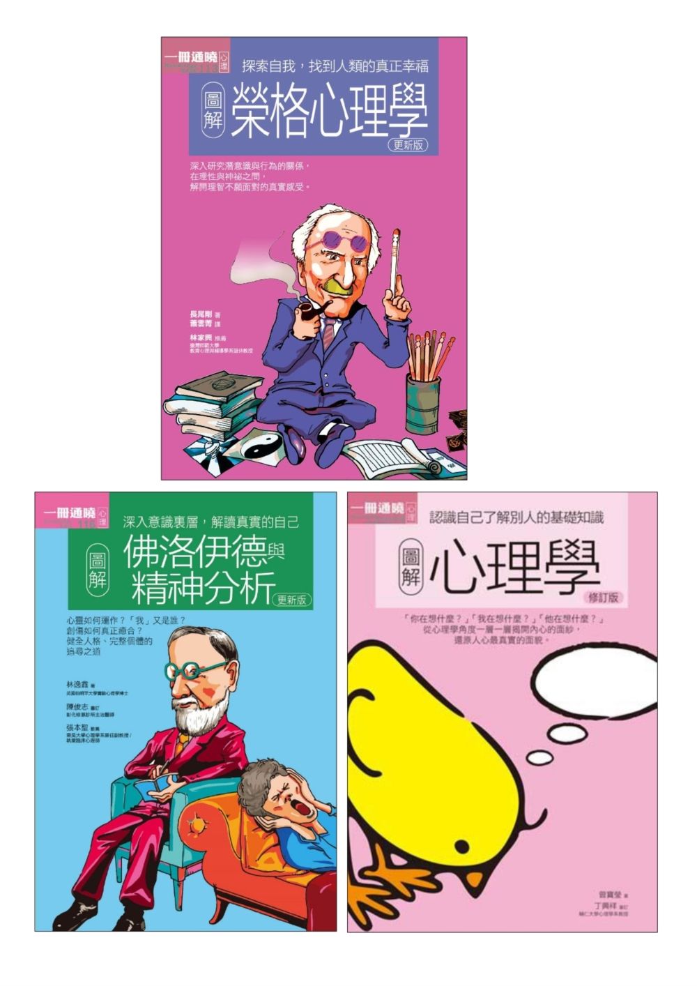好人生心理學套書: 圖解榮格心理學+圖解佛洛伊德與精神分析+圖解心理學 (3冊合售)