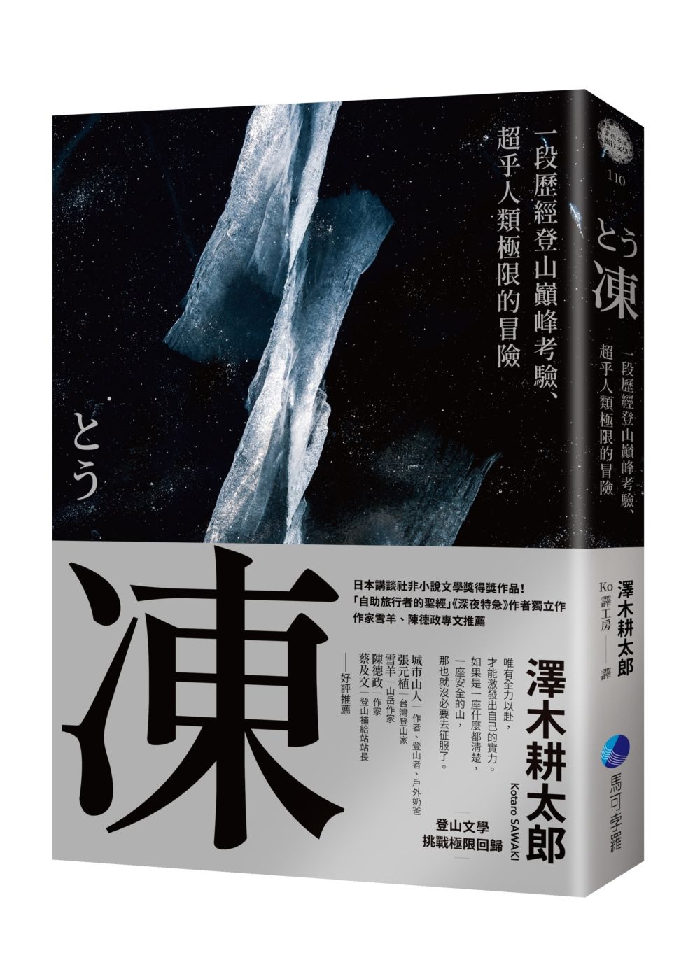 凍: 一段歷經登山巔峰考驗、超乎人類極限的冒險 登山文學經典回歸