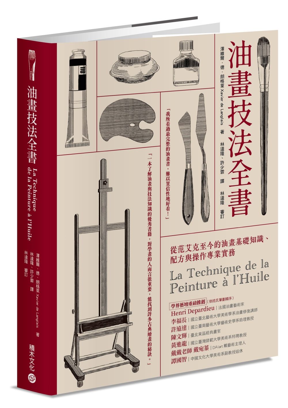 油畫技法全書: 從范艾克至今的油畫基礎知識、配方與操作專業實務