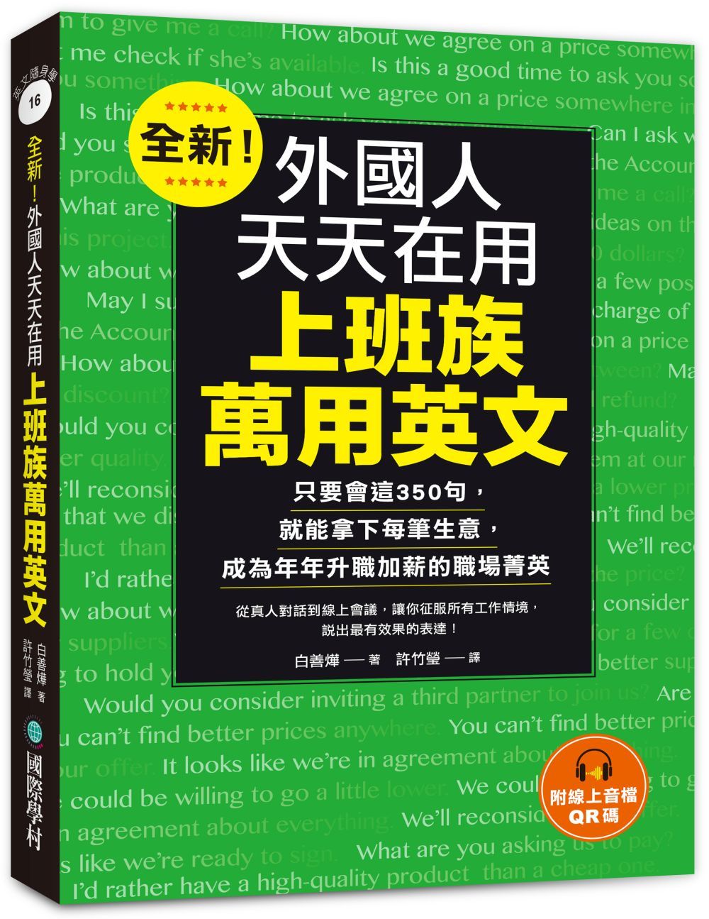 全新! 外國人天天在用上班族萬用英文: 只要會這350句, 就能拿下每筆生意, 成為年年升職加薪的職場菁英 (附線上音檔QR碼)