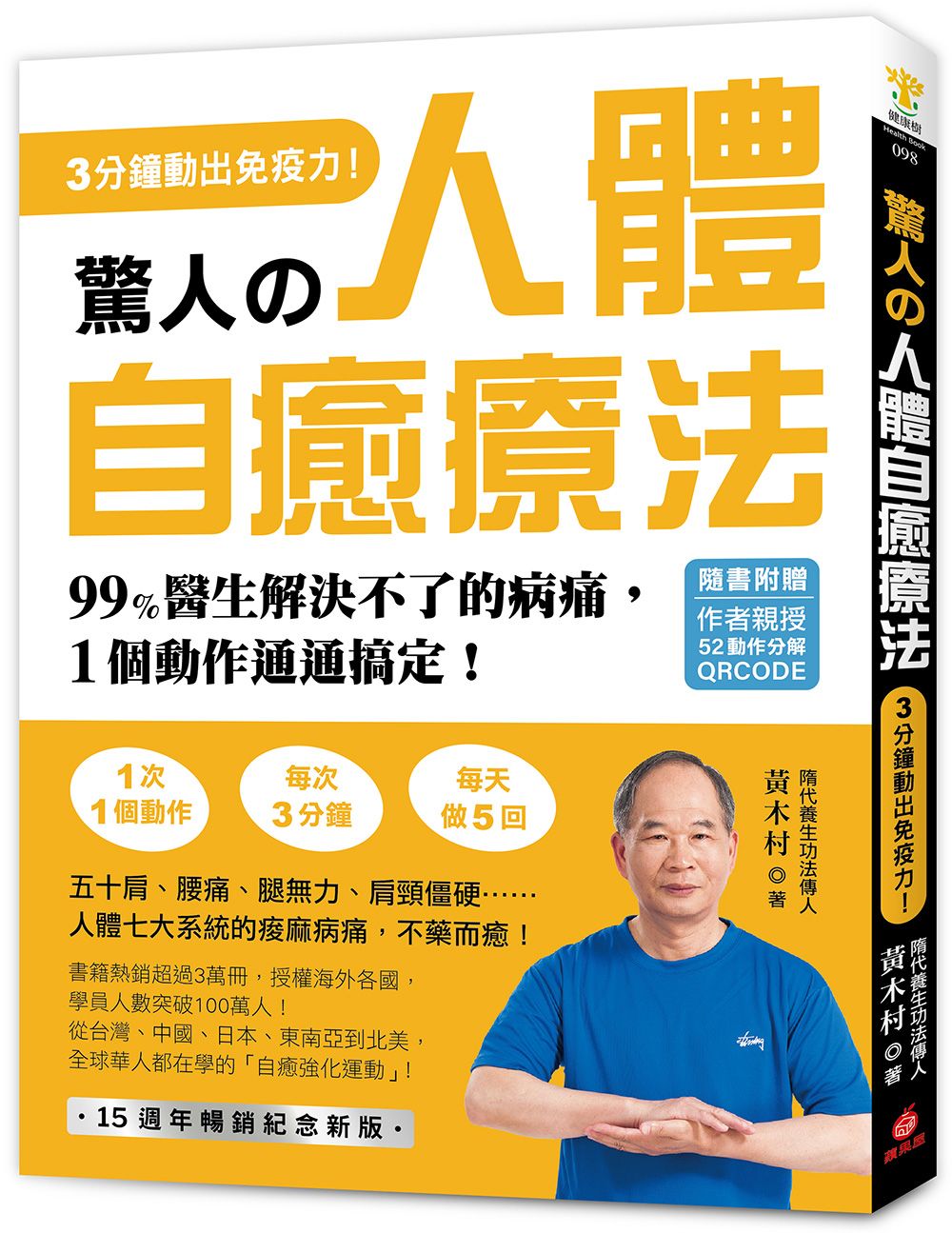 驚人的人體自癒療法: 3分鐘動出免疫力! 99%醫生解決不了的病痛, 1個動作通通搞定! (附作者親授QRCODE)